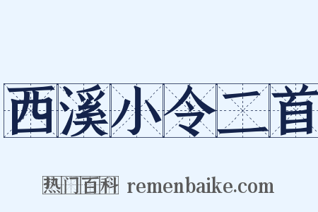 西溪小令二首是什么意思的图片